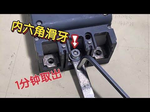 才发现，原来内六角螺丝滑牙取不出，用这个方法，1分钟轻松搞定