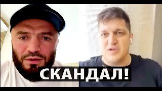 Скандал Магомеда Исмаилова С Менеджером  Емельяненко Никитой Бурчак! Шон О'мэлли Отказал Кадырову.