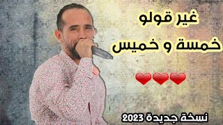 غير قولو خمسة و خميس | نسخة جديدة 2023 | ليل مع ليل مع ليلة 🔥 محمد الجويني يولعها