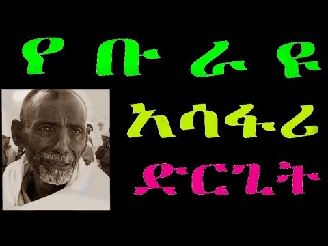Ethiopia የቡራዩ Burayu አሳፋሪ ድርጊት