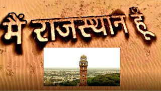 में राजस्थान हूं || Rajasthan|| covid-19||Rajasthan tourism ||visit India Travel Channel