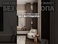 Как сделать правку за 5 минут без фотошопа #3dsmax #архитектура #дизайнинтерьера #визуализация