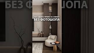 Как сделать правку за 5 минут без фотошопа #3dsmax #архитектура #дизайнинтерьера #визуализация