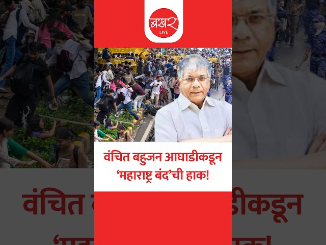 Prakash Ambedkar On Maharashtra Band | राजधानीतील आंदोलनाचे महाराष्ट्रातही पडसाद!