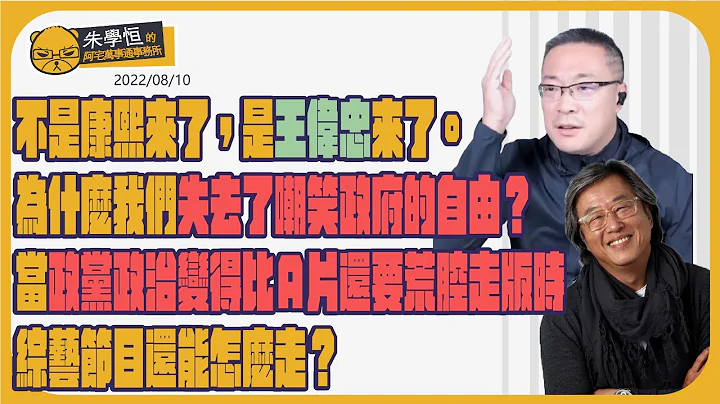 不是康熙来了，是王伟忠来了。为什么我们竟失去了嘲笑政府的自由？当政党政治变得比Ａ片还要可笑荒腔走版时，综艺节目还能怎么走？ ft. 王伟忠 - 天天要闻