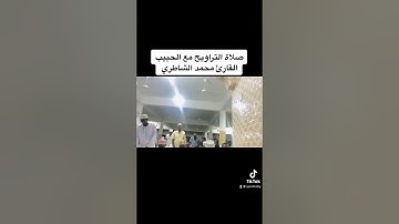 قراءة عطرة القارئ محمد الشاطري صلاة التراويح سورة غافر Qarishatry swalatu taraweh 2022 suratu ghafir