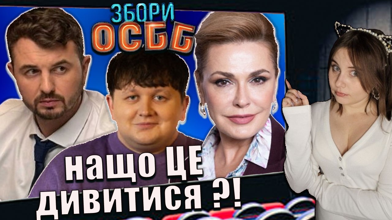 черговий КРІНЖ чи ТОП? Огляд фільму Збори ОСББ