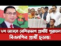 বিএনপির ২০০ আসনের প্রার্থী তালিকা চূড়ান্ত, বড় চমকের বাইরে 🗳️