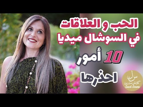 علاقات الحب في السوشال ميديا Coach Serene