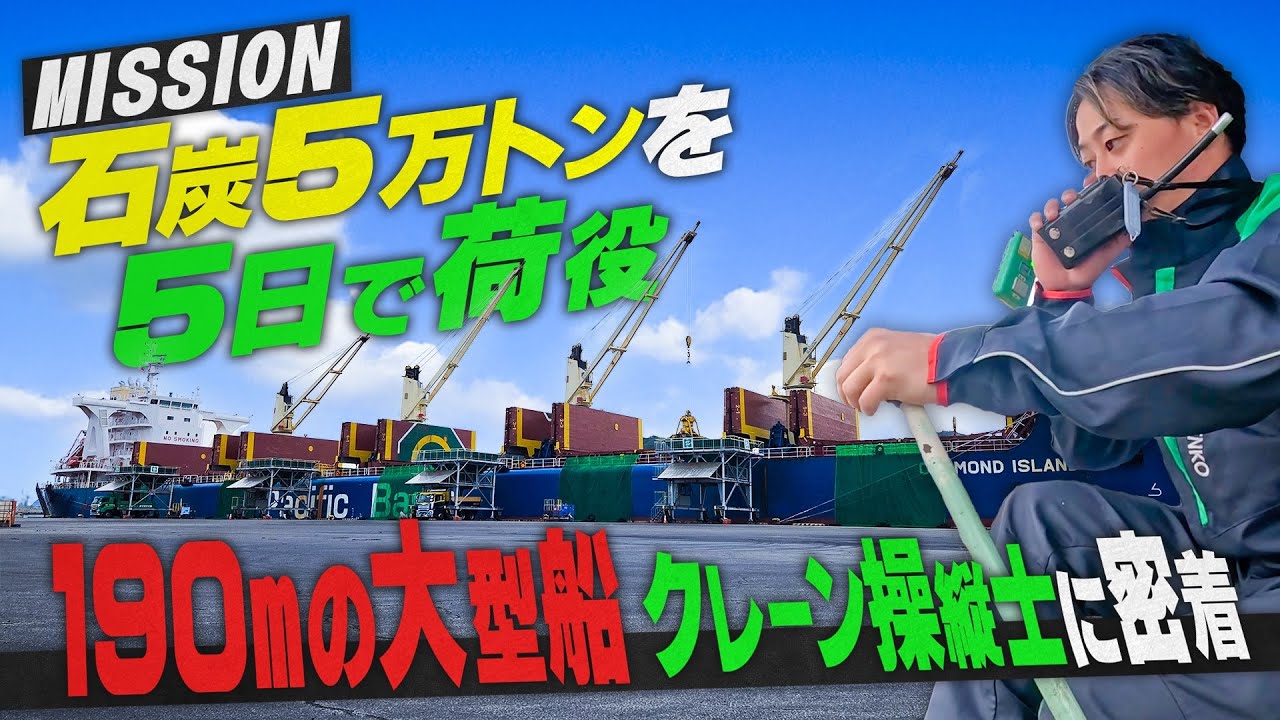 【船のお仕事】全長190m！巨大船の最上部でプロの職人技が・・・27歳 港湾作業員のリアルな１日に密着！