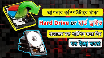 উইন্ডোজ 10 ইনস্টল করার পরে হার্ড ডিস্ক পার্টিশন করুন  || do hard disk partition after windows 10