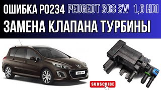 Замена клапана турбины, ошибка P0234, peugeot 308 1.6hdi depollution system faulty, высокое давление