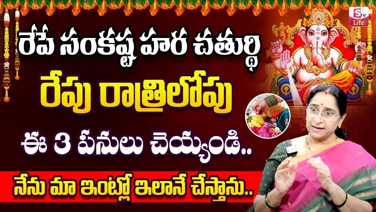Ramaa Raavi : Sankashti Chaturthi 2026 | Sankashti Chaturthi Significance | SumanTV Life