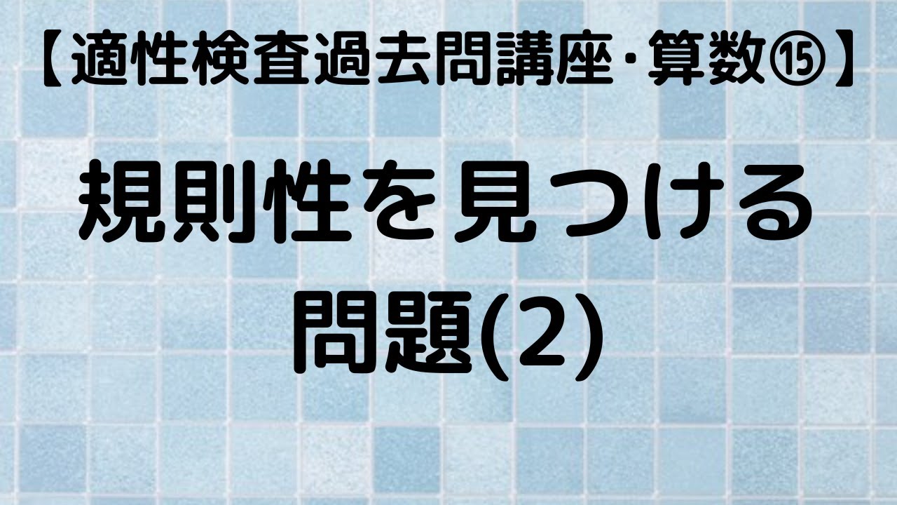 小学算数 15 規則性を見つける問題②｜超わかりやすく解説【適性検査