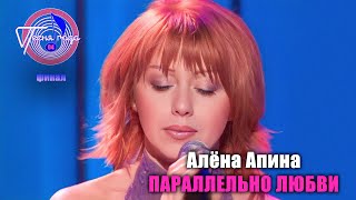 Алёна Апина - \