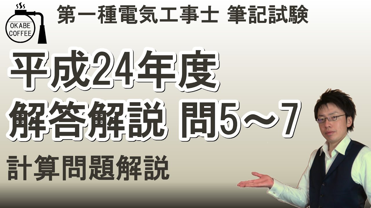 計算問題解説「平成24年度 問5～7」(2022年 最新版)【第一種電気工事士