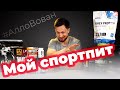 Проблемный спортпит. Бабки, пена, крахмал #АллоВован №7