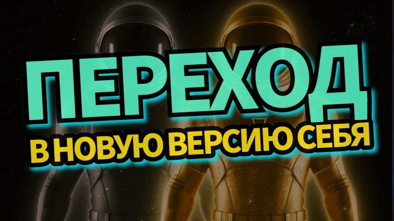ПЕРЕХОД В ЛУЧШУЮ ВЕРСИЮ СЕБЯ/Медитация