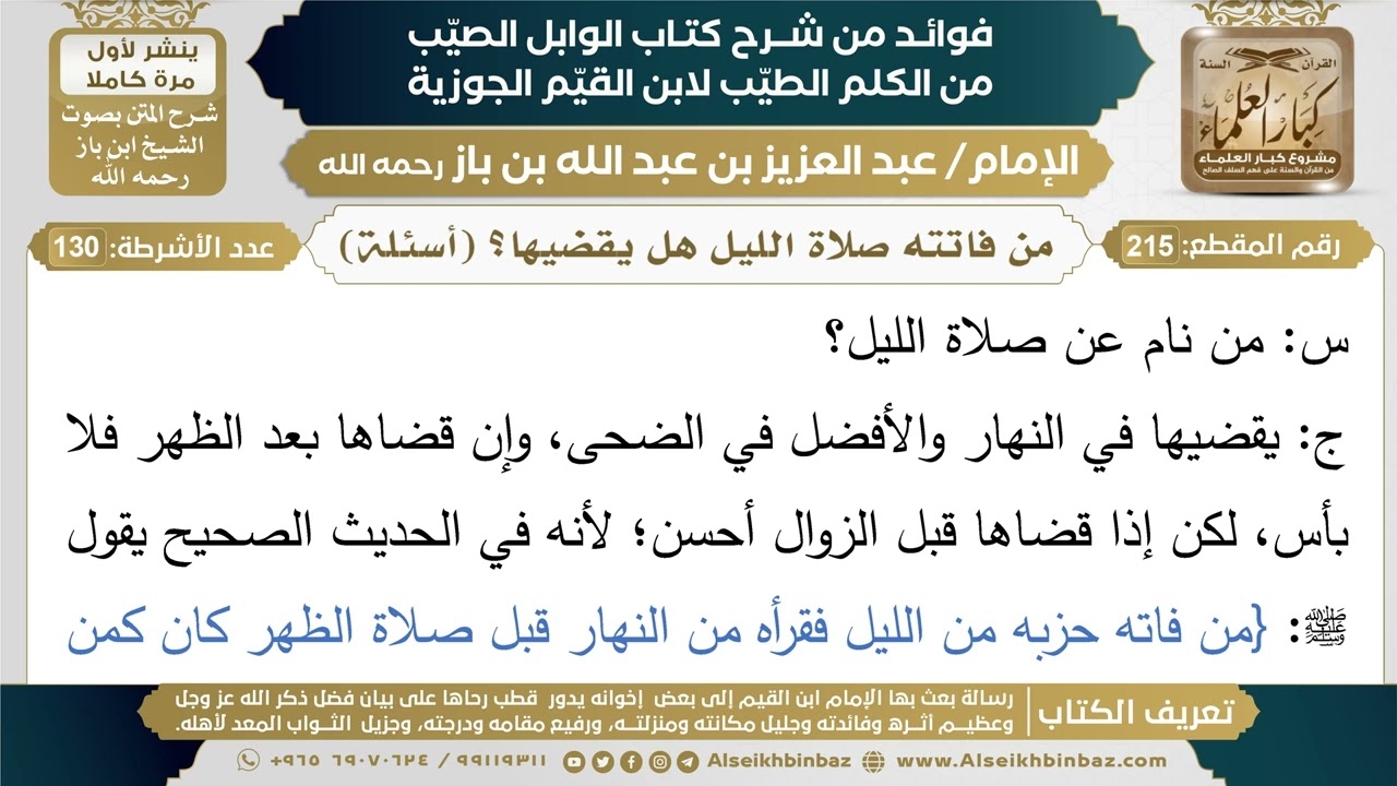 215- من فاتته صلاة الليل هل يقضيها؟ (أسئلة) - فوائد شرح كتاب الوابل الصيب - ابن باز