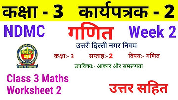 NDMC Class 3 Maths worksheet 2 solution Week 2 (13/04/2021) || गणित कार्यपत्रक 2 Class 3rd