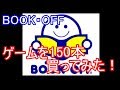 【BOOK OFF】レトロゲームを150本買ってみた