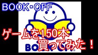 【BOOK OFF】レトロゲームを150本買ってみた