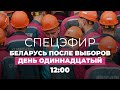 Беларусь. Протесты, день 11: новые задержания, Тихановская обратилась к ЕС // Спецэфир Дождя