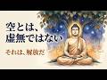 般若心経の「空」は、なぜ二千五百年間、人の心を動かし続けるのか【仏教をひも解く】