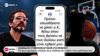 Στημένοι αγώνες μπάσκετ: Στο φως μαρτυρίες-«κλειδιά» στην υπόθεση που «καίνε» τους εμπλεκόμενους