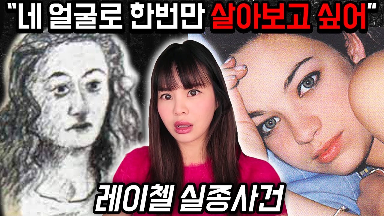 완벽한 얼굴로 다시 태어나기 위한 살인, 레이첼 이야기 #해외실화