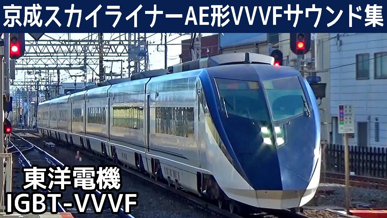 【イイ音♪】速い！スカイライナーAE形東洋IGBT-VVVFサウンド集