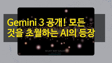 Gemini 3 공개! 모든 것을 초월하는 AI의 등장