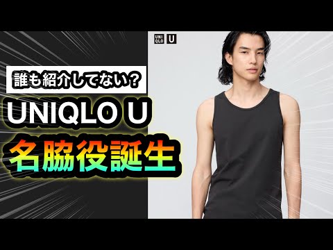 隠れマストバイ⁉︎【ユニクロU】タンクトップを本気レビュー！ユニクロ