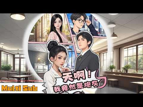 天啊!我竟然是炮灰 poster