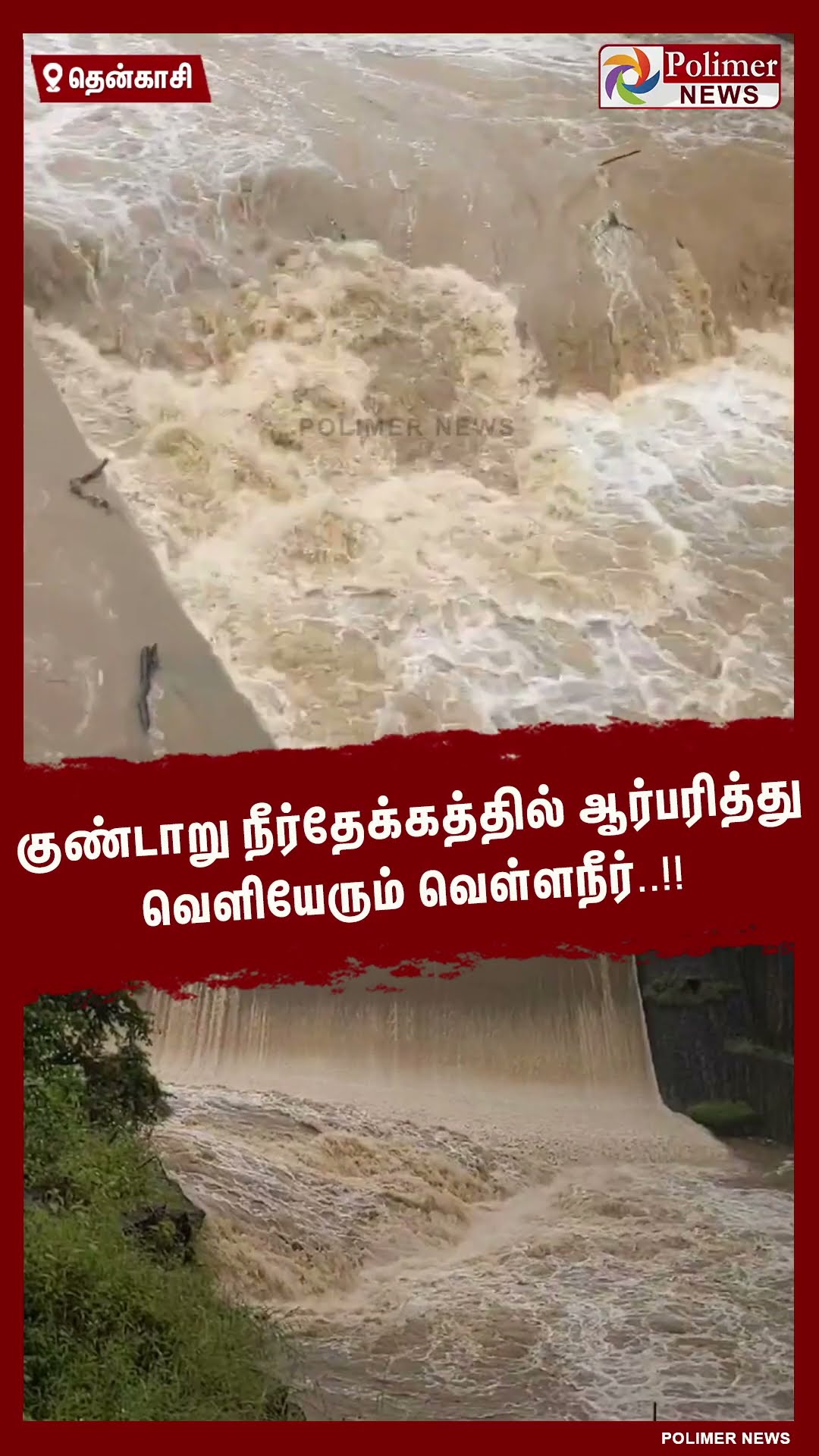 குண்டாறு நீர்தேக்கத்தில் ஆர்பரித்து வெளியேரும் வெள்ளநீர்..!!  #shorts