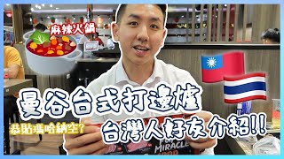 【居泰台灣人推薦】曼谷台式連鎖火鍋店！多款配料飽到口齒不 ... 