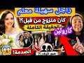 كارولين تفجر مفاجأة زوج سهيلة معلم متزوج واب لطفلين صدمة تقلب وسائل التواصل الاجتماعي