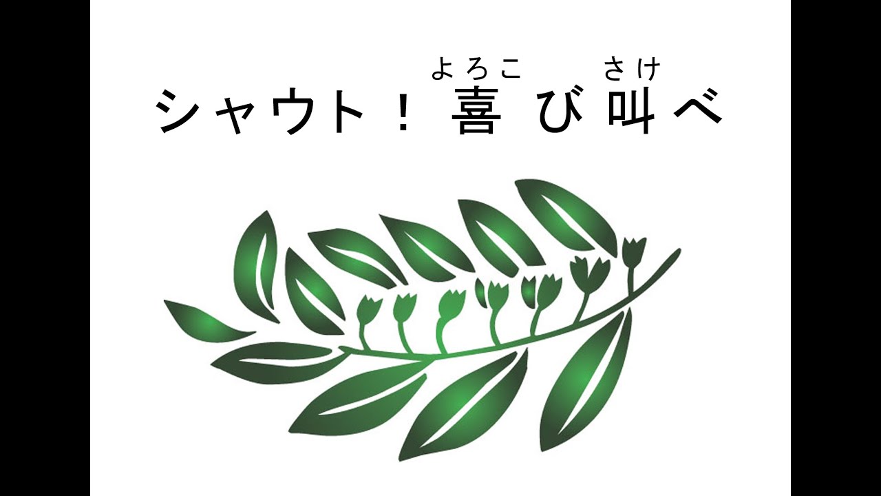 シャウト喜び叫べ ピアノ伴奏 Youtube シャウト喜び叫べ ピアノ伴奏 Youtube