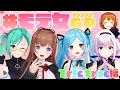 【 #モテ女GP 】とりとら最強のモテ女は誰だ!?【花京院ちえり/神楽すず/カルロ ピノ/ヤマト イオリ/彩まよい】