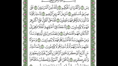 سورة يس / بصوت فؤاد محمد الخامري