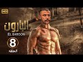 الحلقة الثامنة 8 مسلسل البارون بطولة محمد امام 