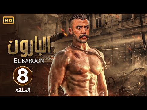 الحلقة الثامنة 8 مسلسل البارون بطولة محمد امام 
