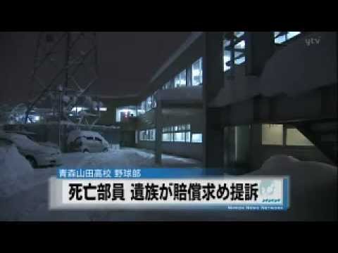 野球部員暴行死で両親提訴 2012/4/10 YouTube
