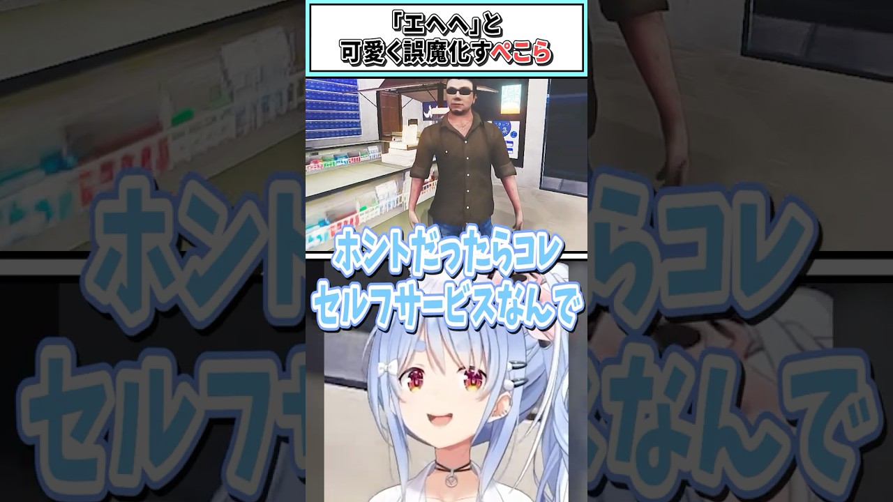 「エヘヘ」と可愛く誤魔化すぺこら【兎田ぺこら/ホロライブ切り抜き】 #shorts #vtuber #ホロライブ切り抜き