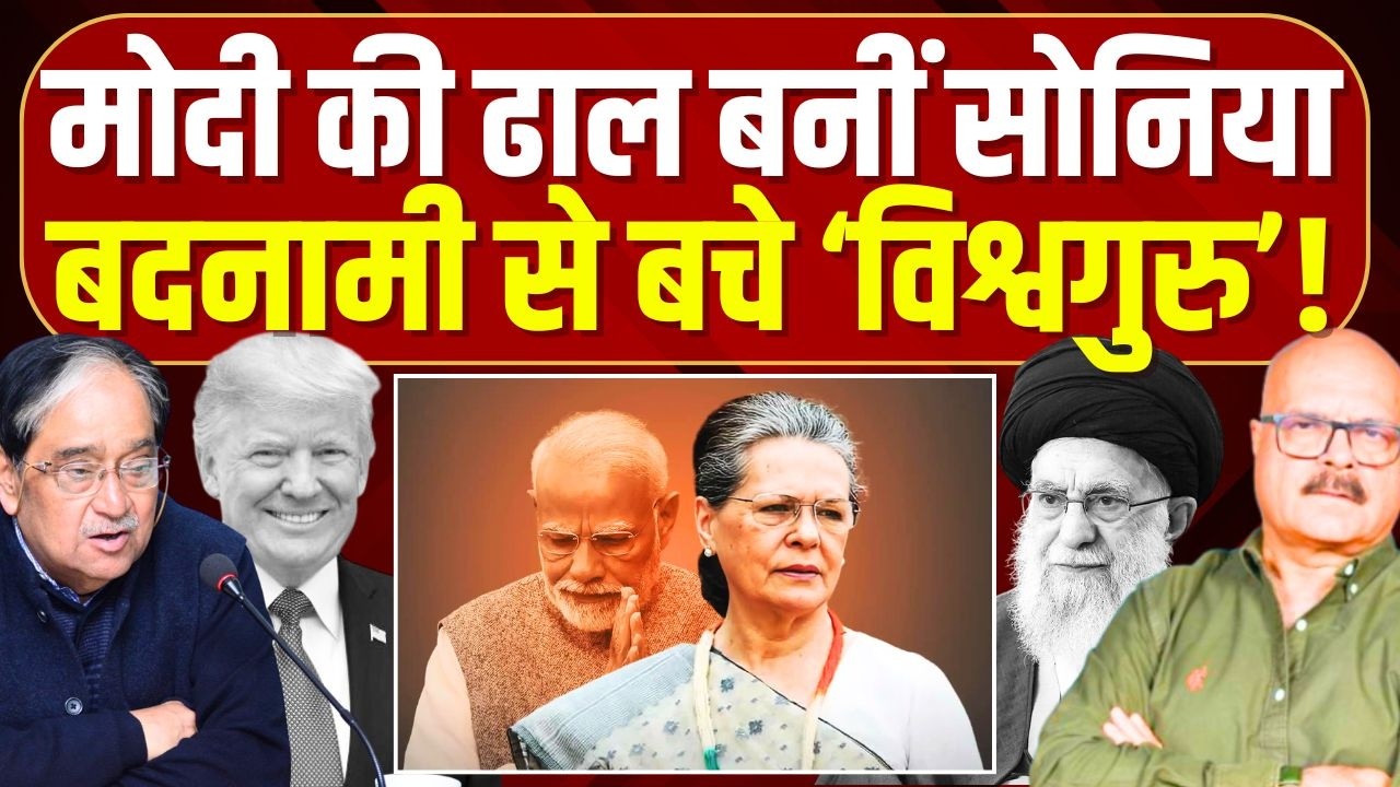 दुनियाभर में मोदी की बदनामी, सोनिया ने संभाला मोर्चा | Sonia Gandhi | Modi | Congress | Abhay Dubey