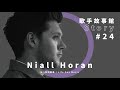 One Direction 可愛擔當，Niall Horan 民謠迷人鄰家大男孩