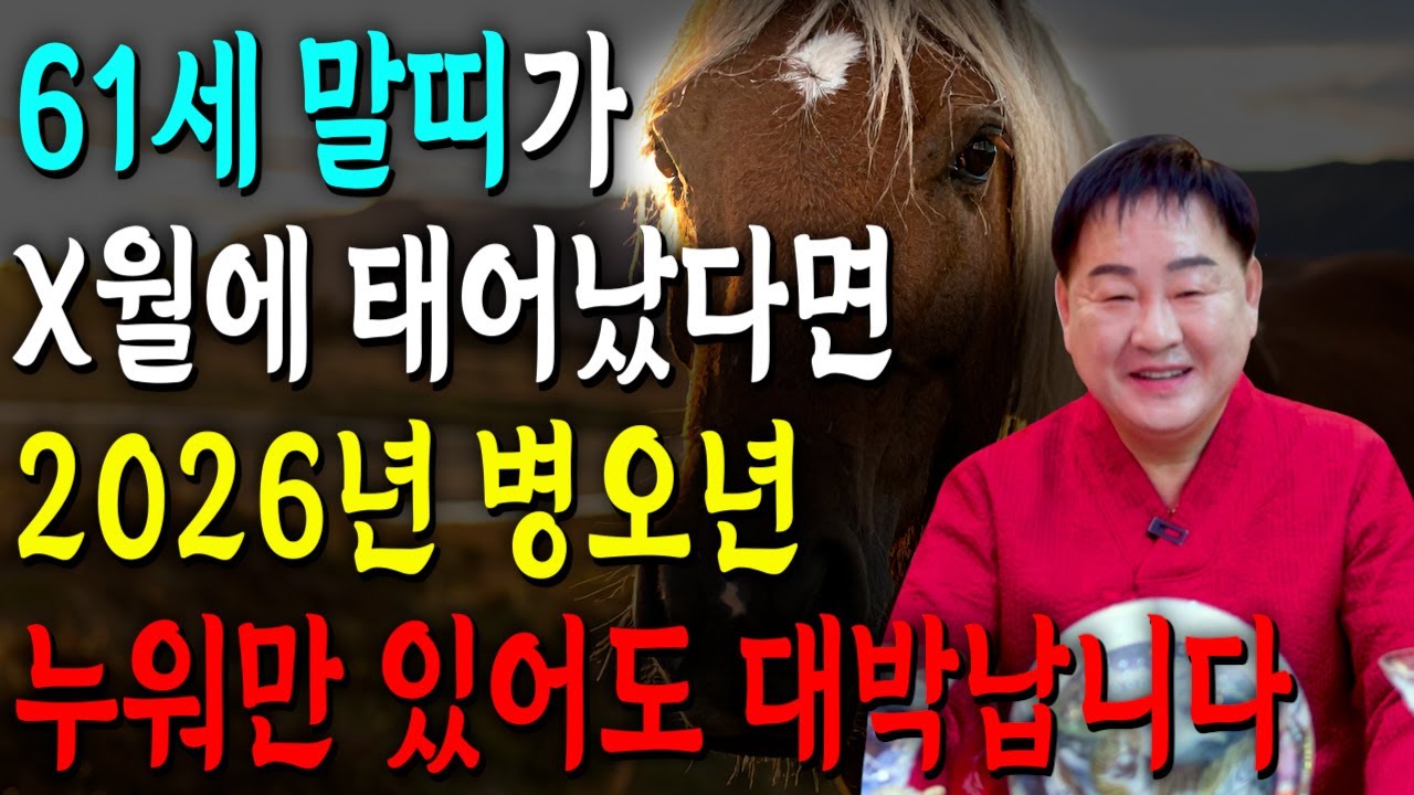 ⭐2026년 신년운세 1966년생 61세 말띠운세⭐X월생분들 집중하세요! 1월부터 무조건 대박납니다! 2026년 금전,재물,자식복까지 대박나는 66년생 61세 말띠 운세
