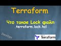 Terraform - Что такое Lock файл - .terraform.lock.hcl