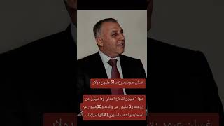 غسان عبود ابن ادلب يتبرع الى شعب ادلب 55مليون دولار لقد وفي في وعدو وحطم الرقم القياسي