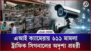 এআই ক্যামেরায় ৬১১টি মামলা, সিগন্যাল না মানলে বাড়বে এ সংখ্যা | AI Traffic Camera | Asia Post
